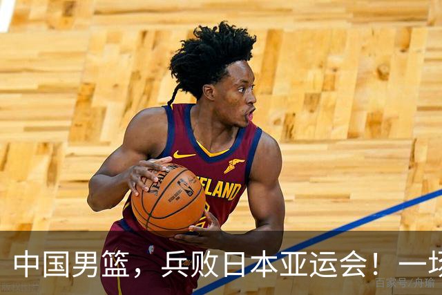 中国男篮，兵败日本亚运会！一场9分惜败，中国男篮不敌伊朗，只拿到第4名