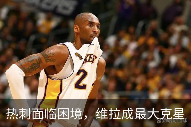 热刺面临困境，维拉成最大克星