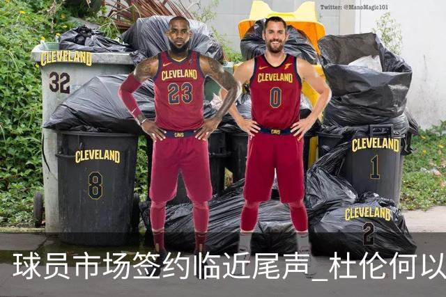 球员市场签约临近尾声 杜伦何以成为夏窗头号剩男？