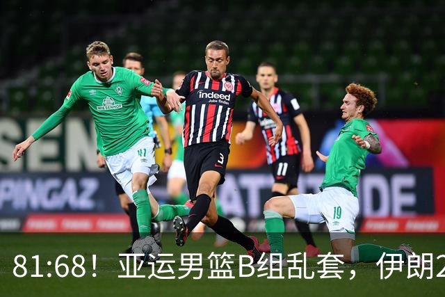 81:68！亚运男篮B组乱套，伊朗2连胜抢先出线，中国男篮赢球=避开